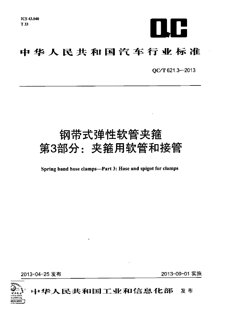 QC/T 621.3-2013 标准预览
