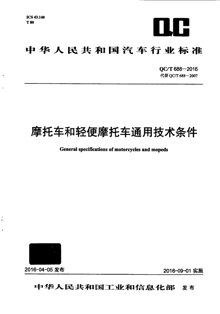 QC/T 688-2016 标准预览
