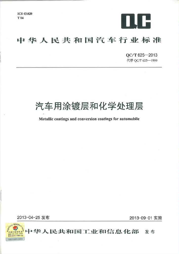 QC/T 625-2013 标准预览