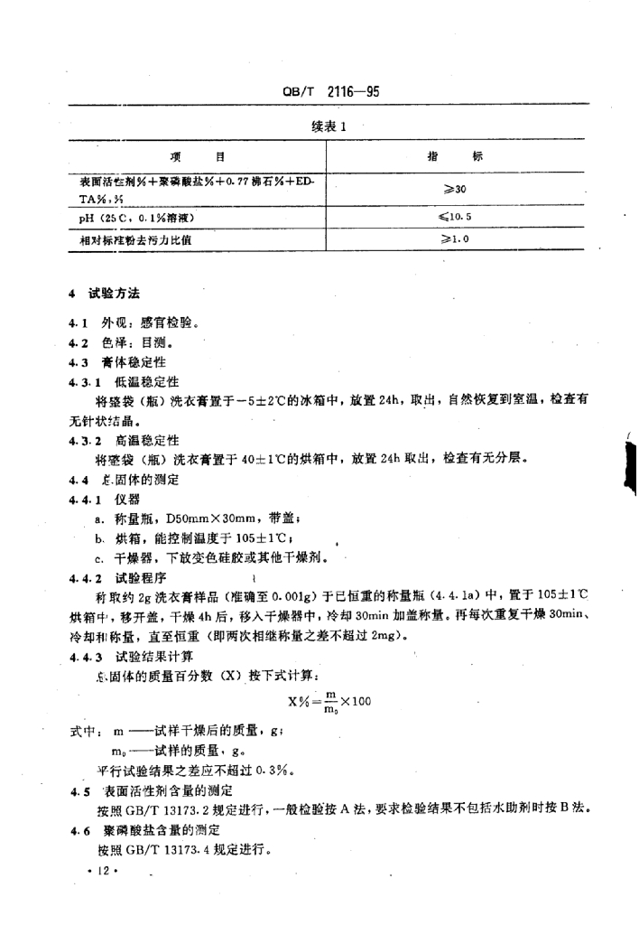 Q8/T 2116-1995 标准预览