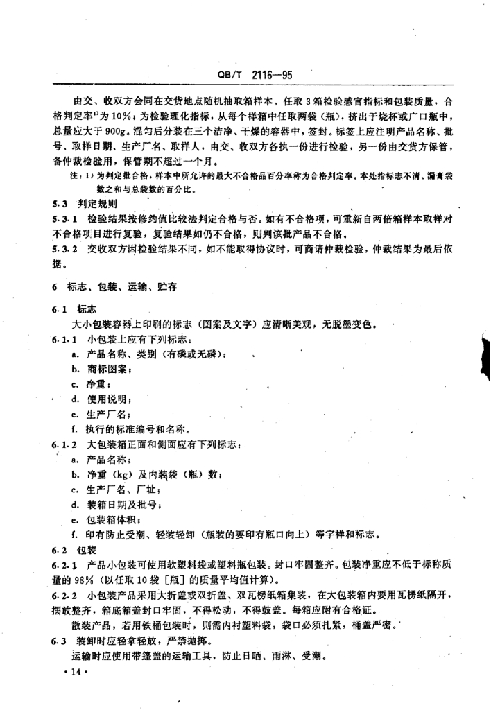Q8/T 2116-1995 标准预览