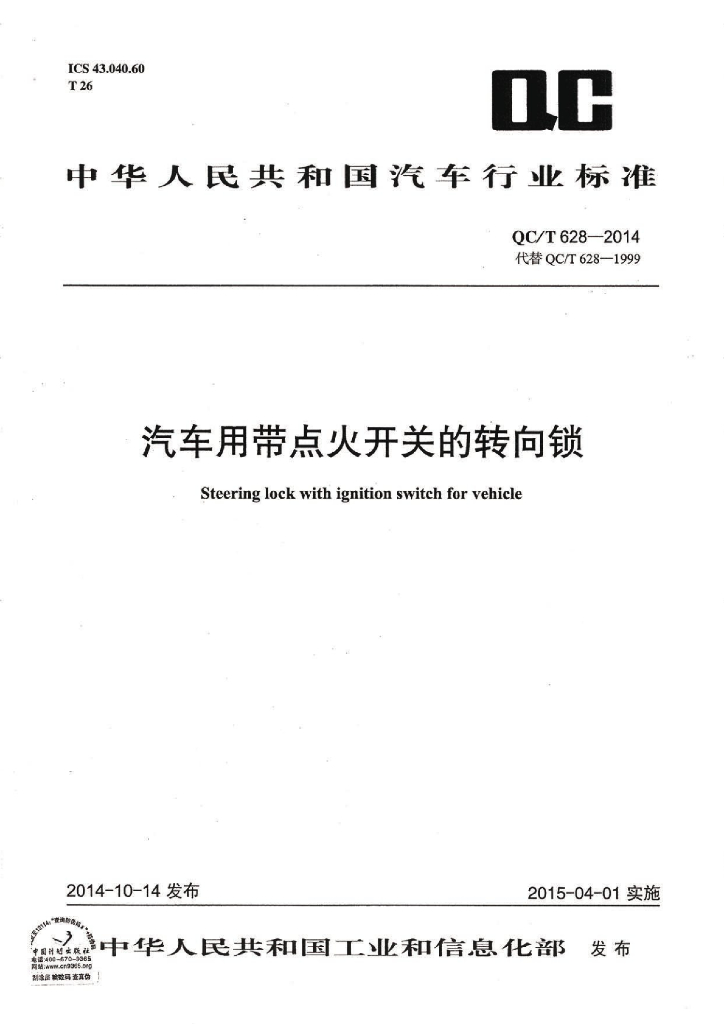 QC/T 628-2014 标准预览