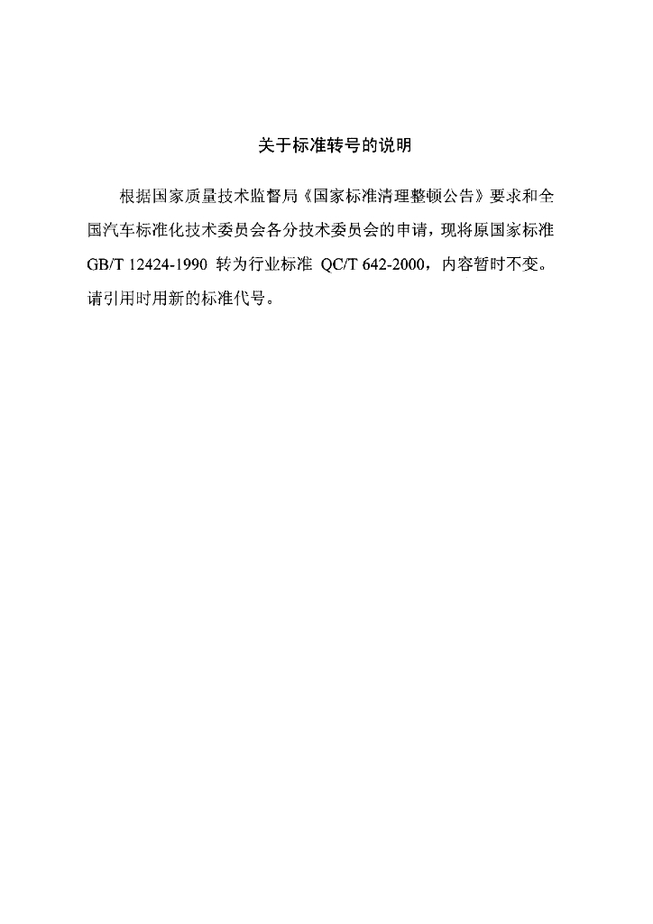 QC/T 642-2000 标准预览