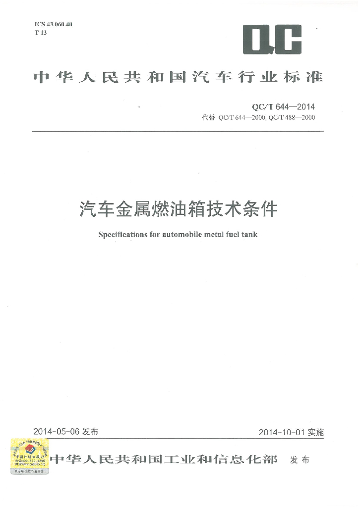 QC/T 644-2014 标准预览