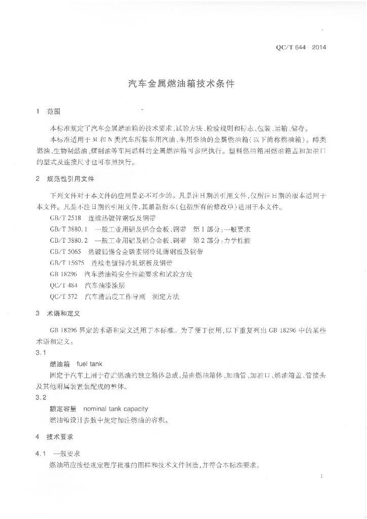 QC/T 644-2014 标准预览