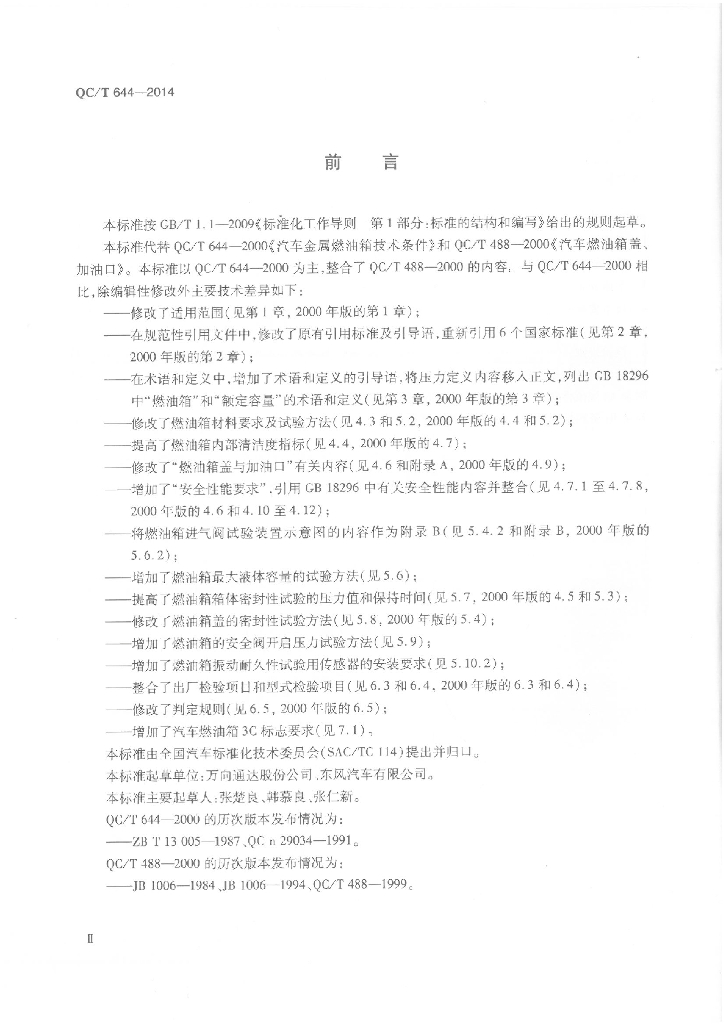 QC/T 644-2014 标准预览