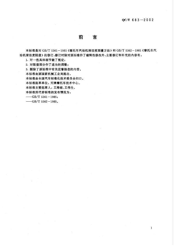 QC/T 683-2002 标准预览