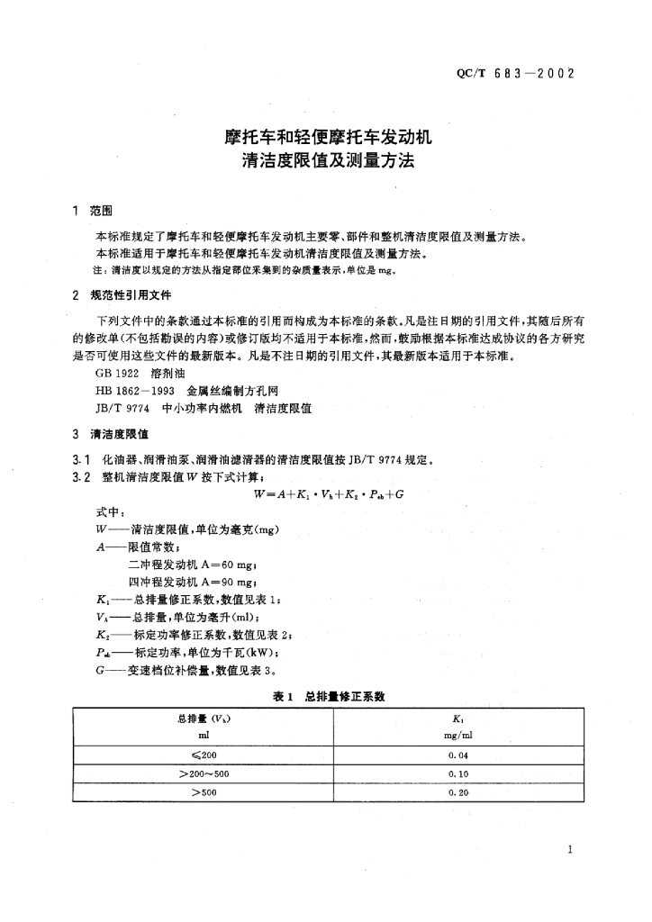QC/T 683-2002 标准预览