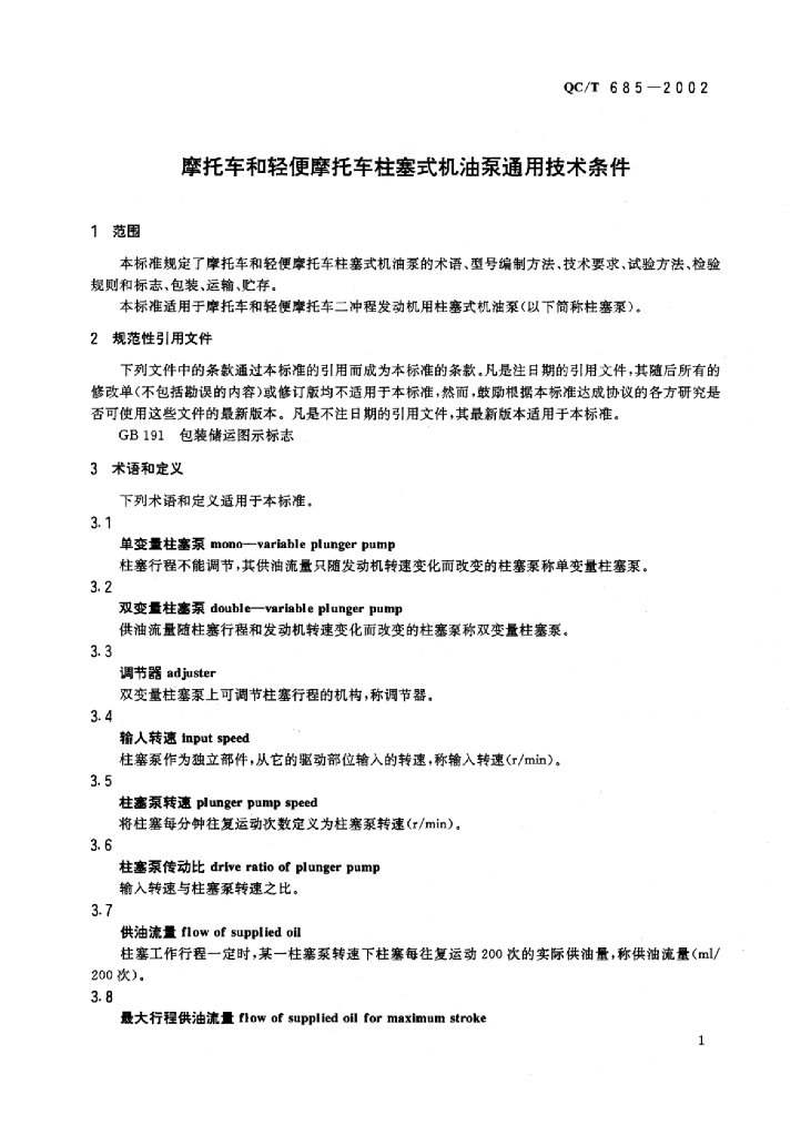 QC/T 685-2002 标准预览