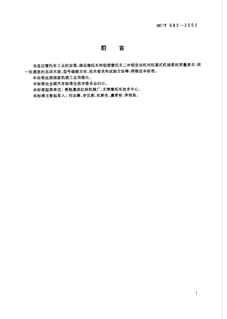QC/T 685-2002 标准预览