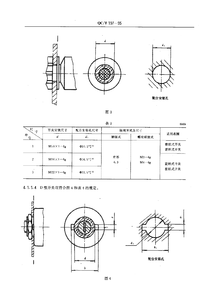 QC/T 197-1995 标准预览