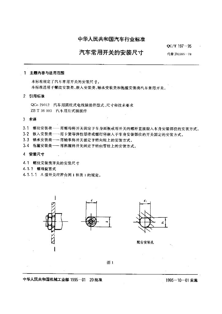 QC/T 197-1995 标准预览