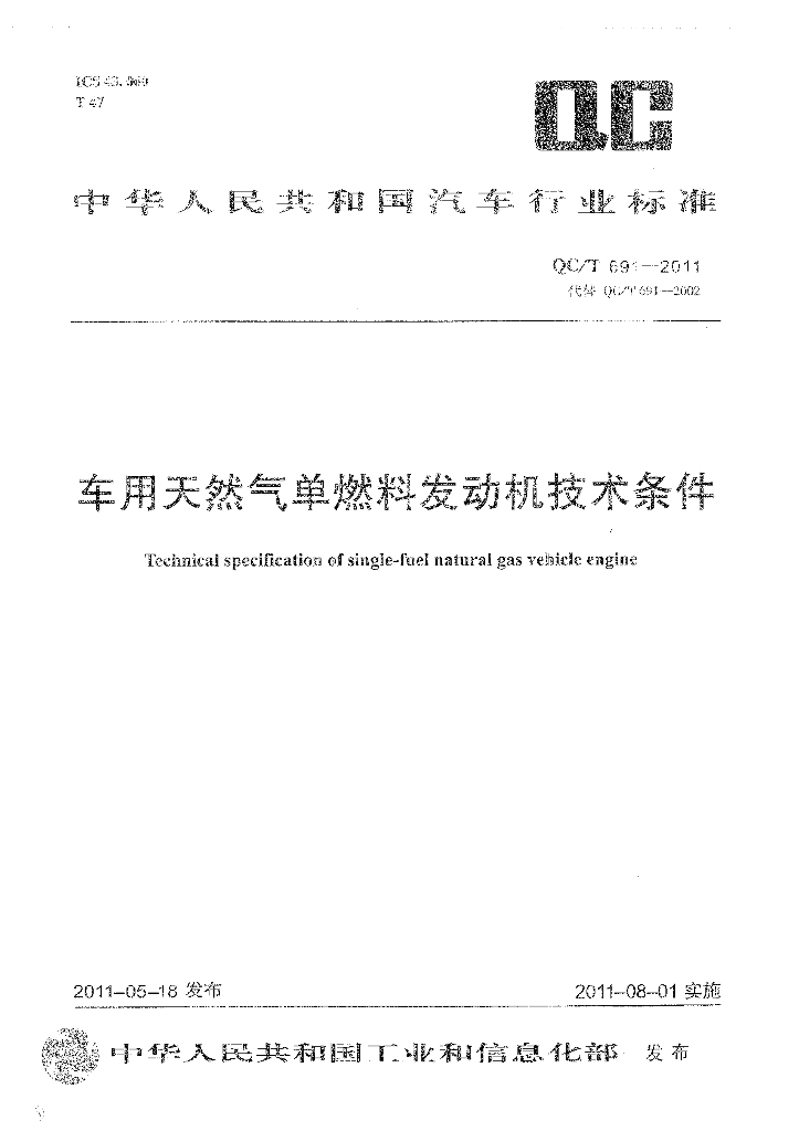 QC/T 691-2011 标准预览