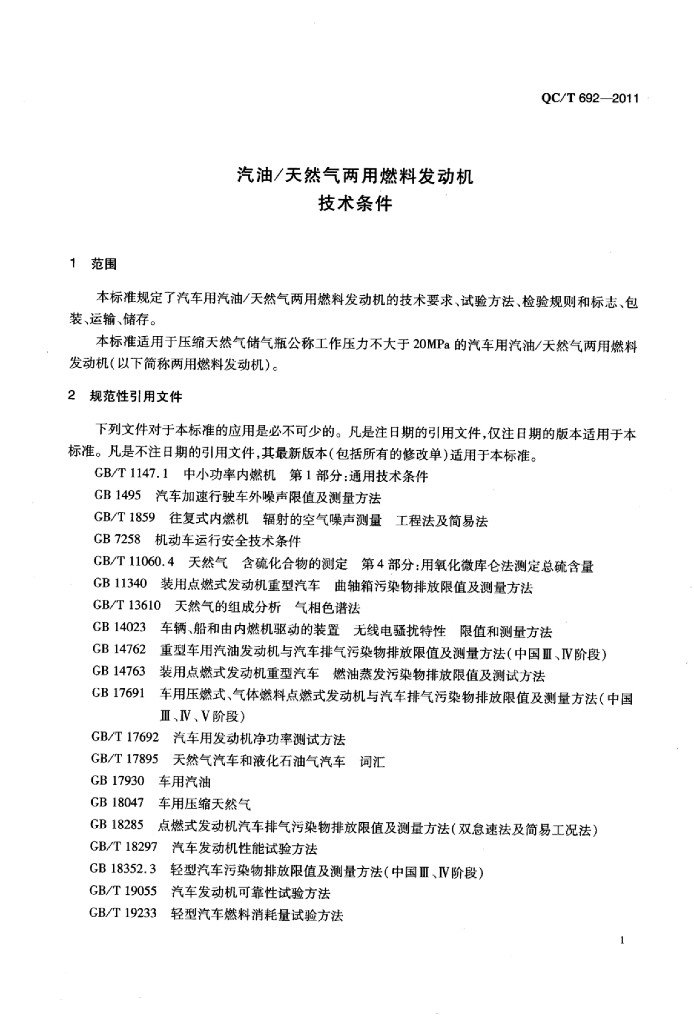QC/T 692-2011 标准预览