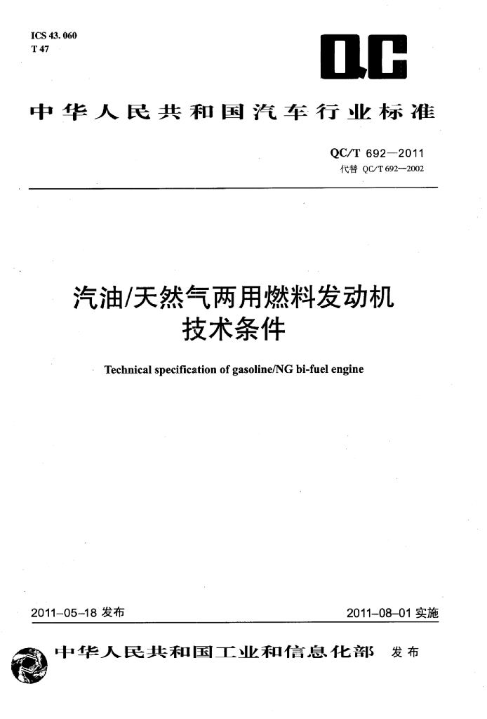 QC/T 692-2011 标准预览