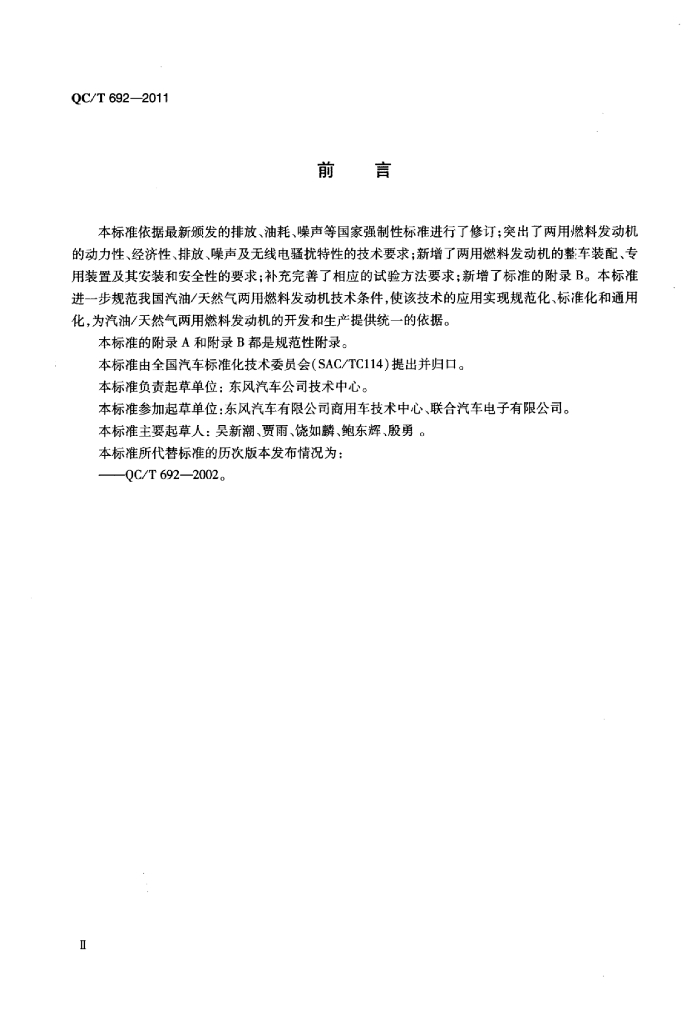 QC/T 692-2011 标准预览