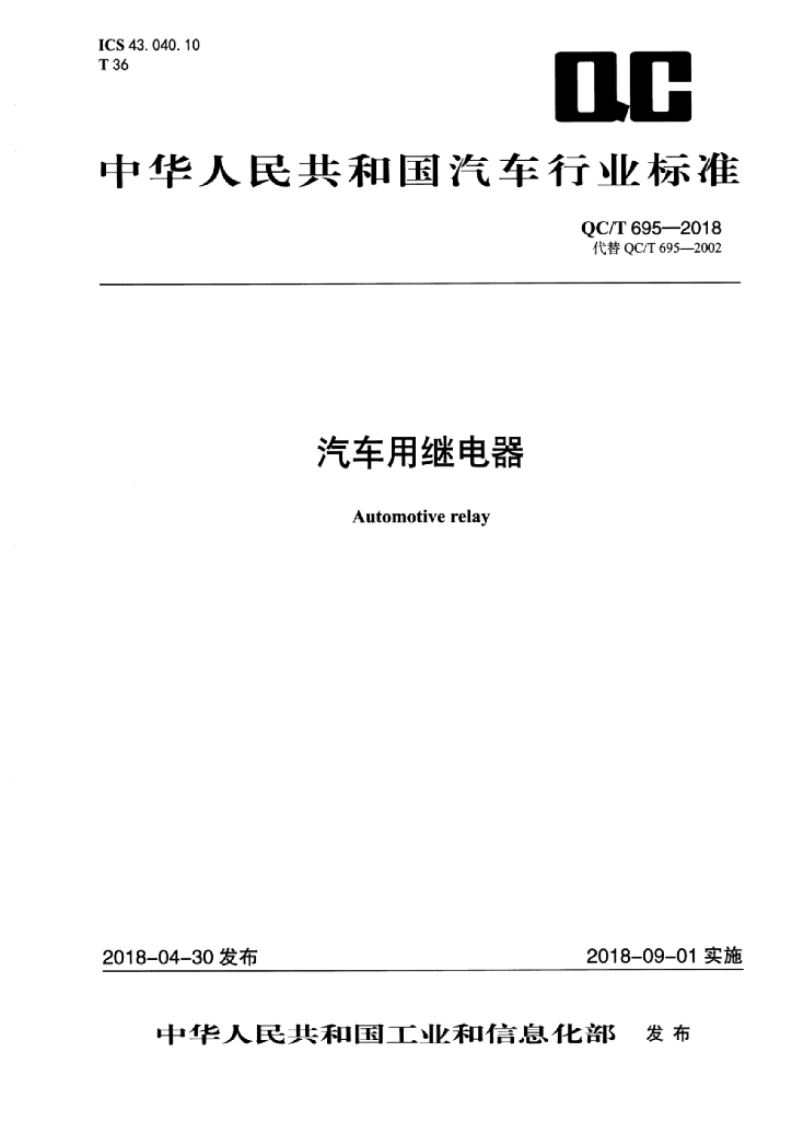 QC/T 695-2018 标准预览