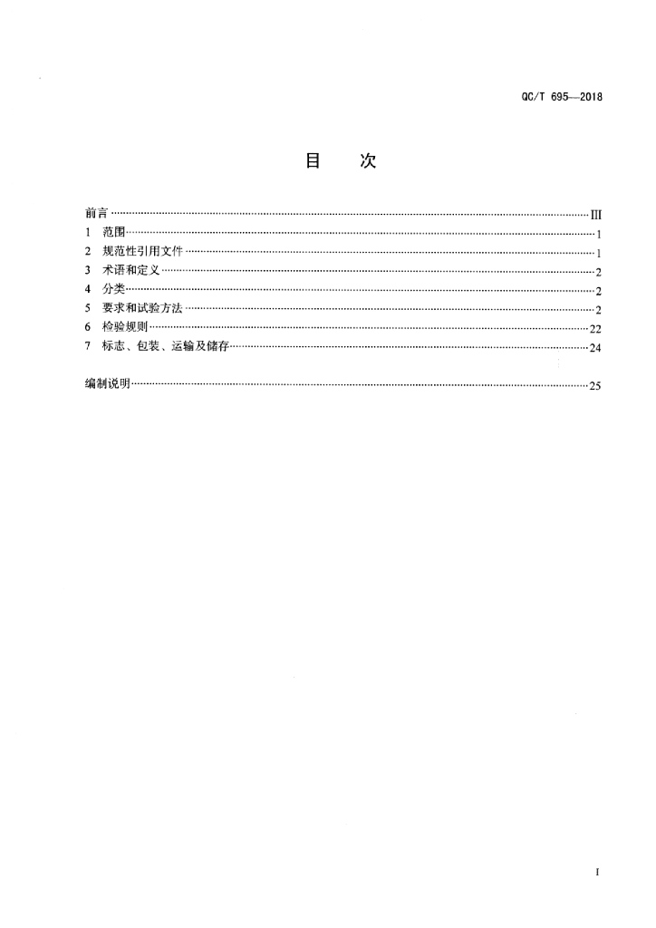 QC/T 695-2018 标准预览