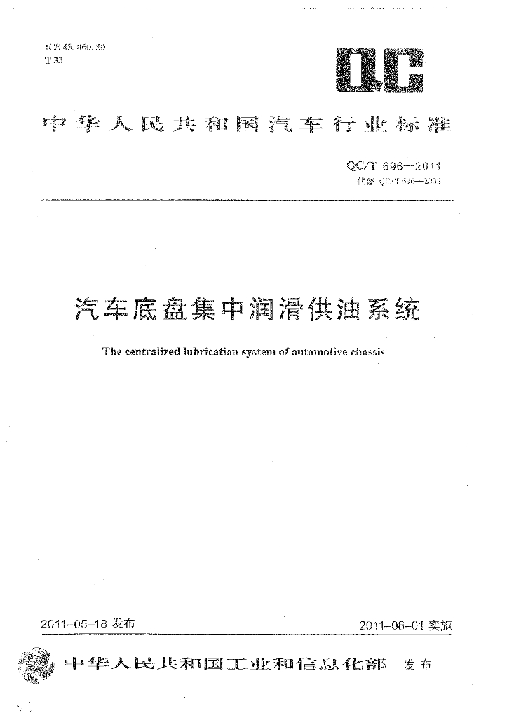 QC/T 696-2011 标准预览