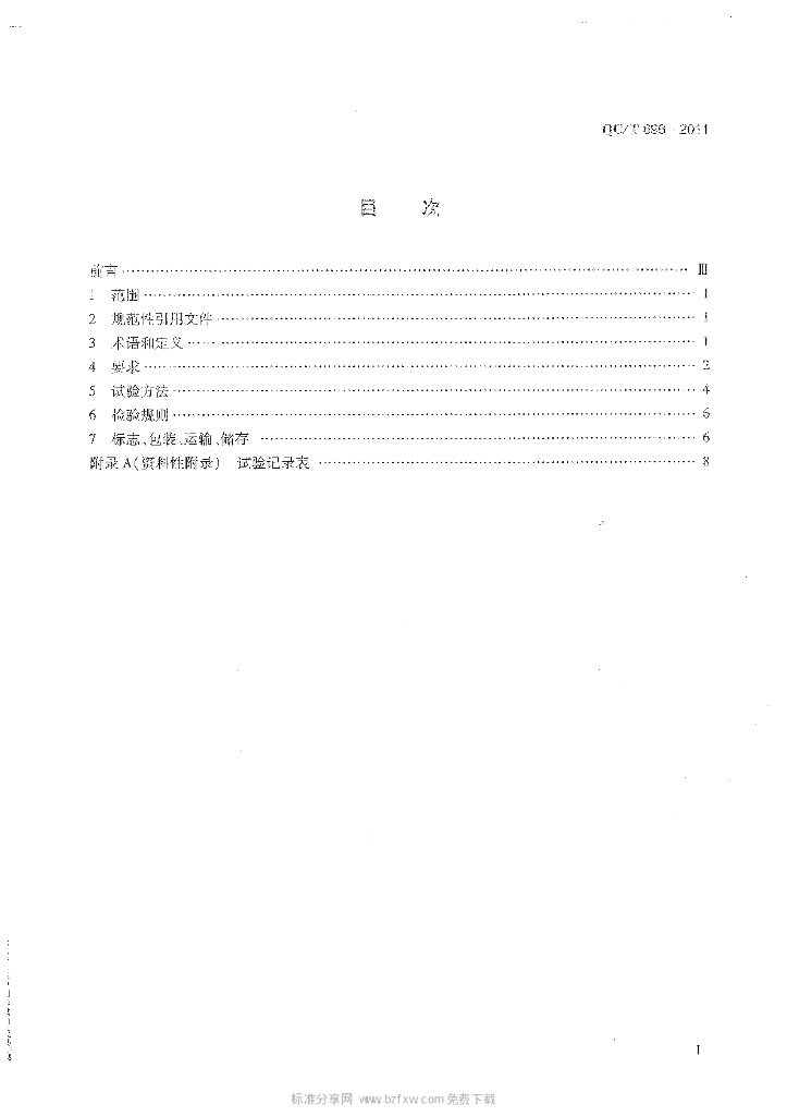 QC/T 696-2011 标准预览