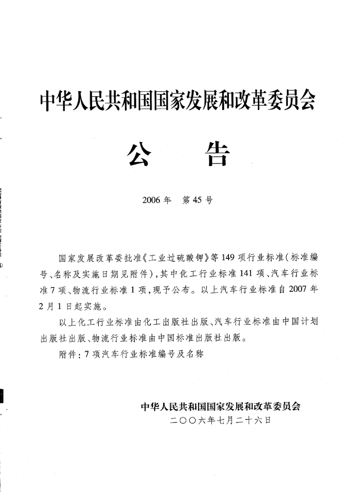 QC/T 754-2006 标准预览