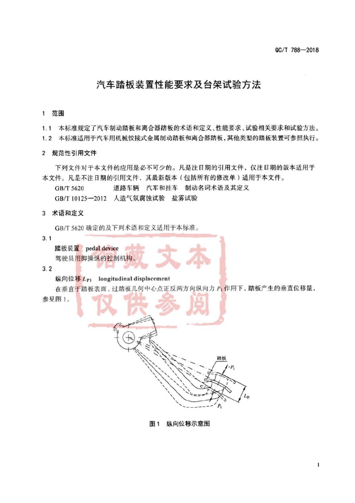 QC/T 788-2018 标准预览