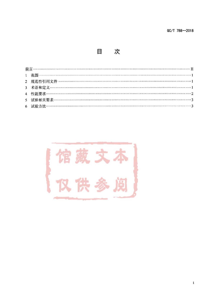 QC/T 788-2018 标准预览
