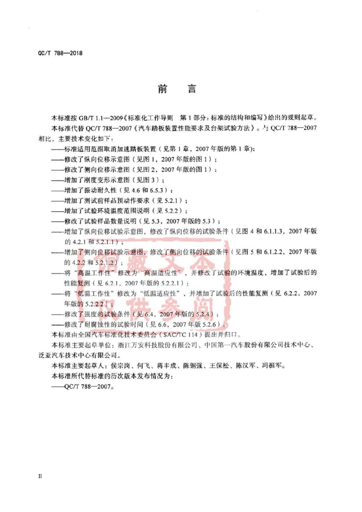 QC/T 788-2018 标准预览