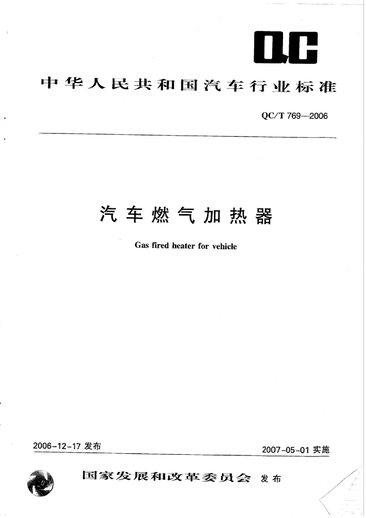 QC/T 769-2006 标准预览