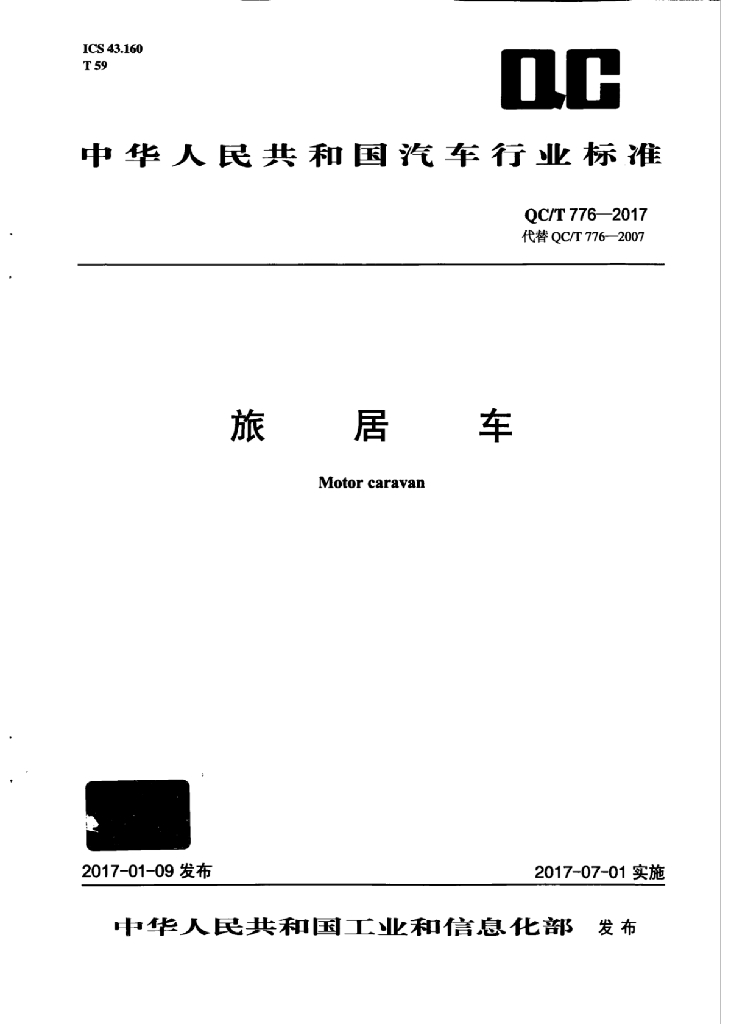 QC/T 776-2017 标准预览