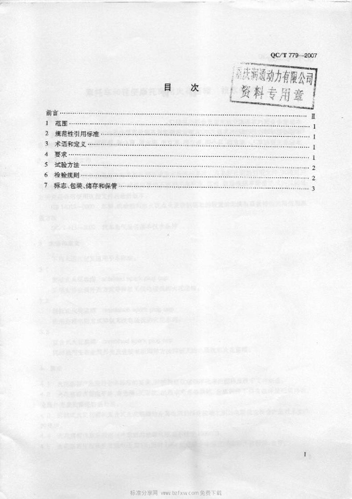 QC/T 779-2007 标准预览