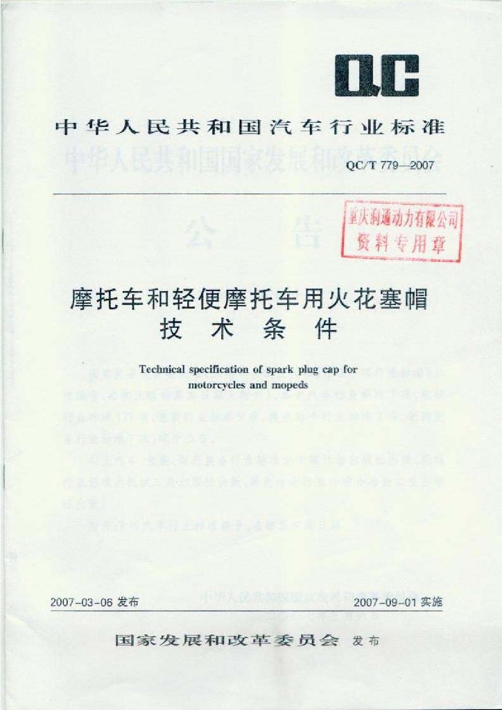 QC/T 779-2007 标准预览