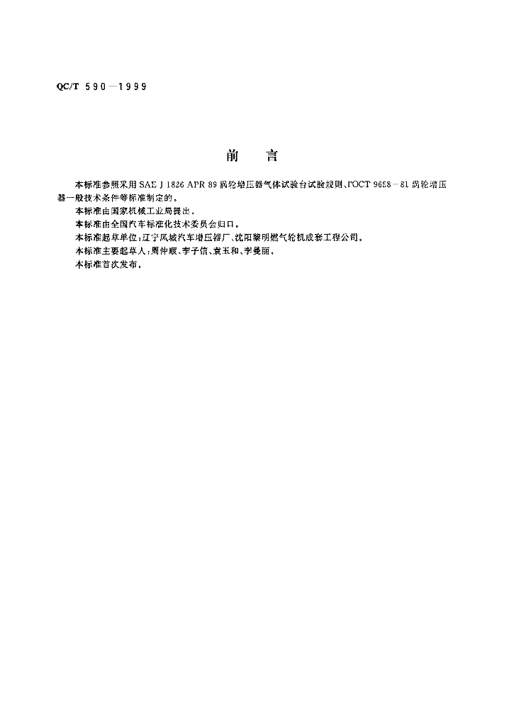 QC/T 590-1999 标准预览