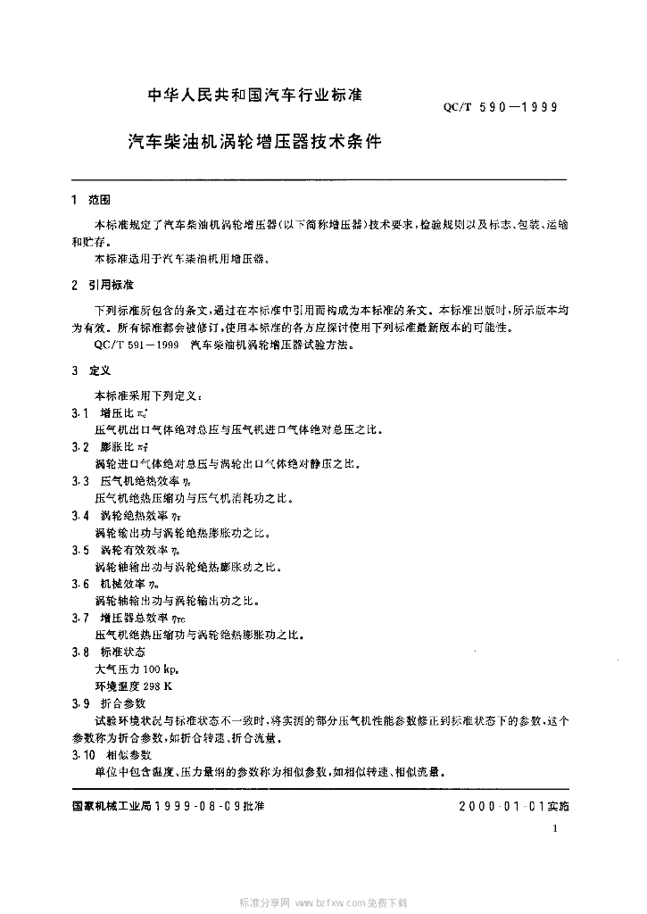 QC/T 590-1999 标准预览