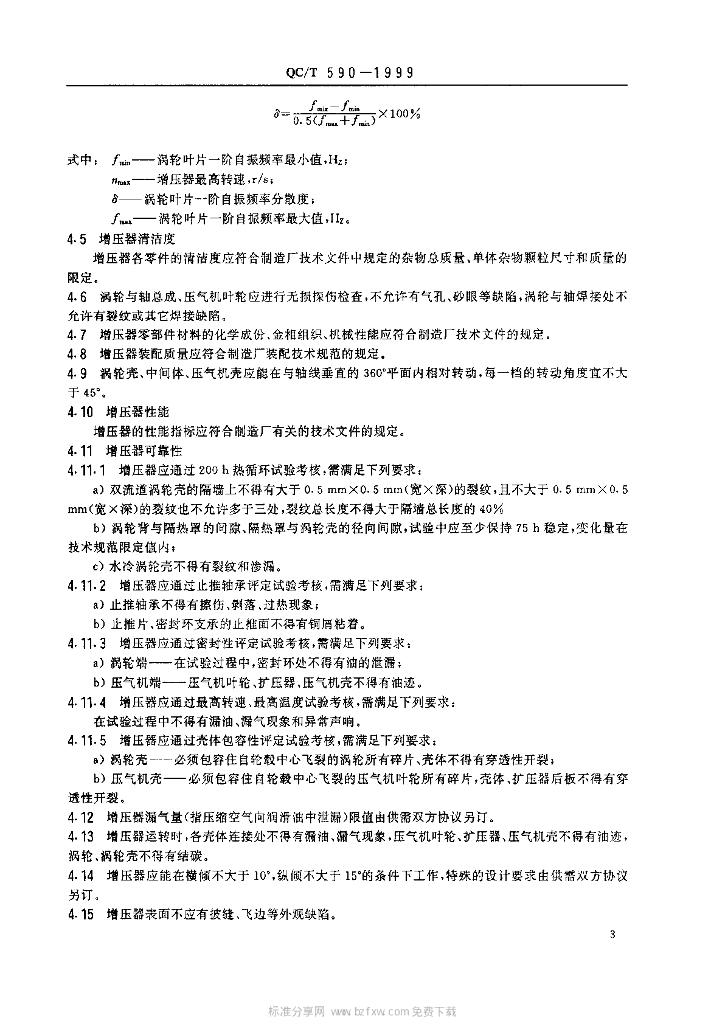 QC/T 590-1999 标准预览