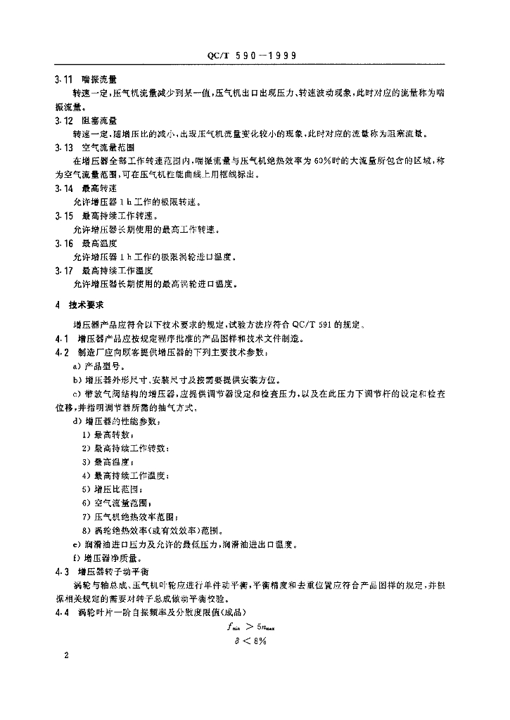 QC/T 590-1999 标准预览