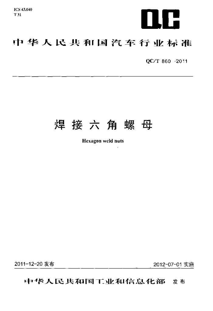 QC/T 860-2011 标准预览