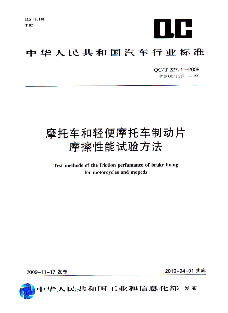 QC/T 227.1-2009 标准预览