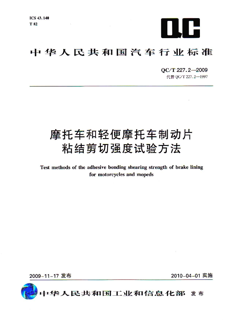 QC/T 227.2-2009 标准预览