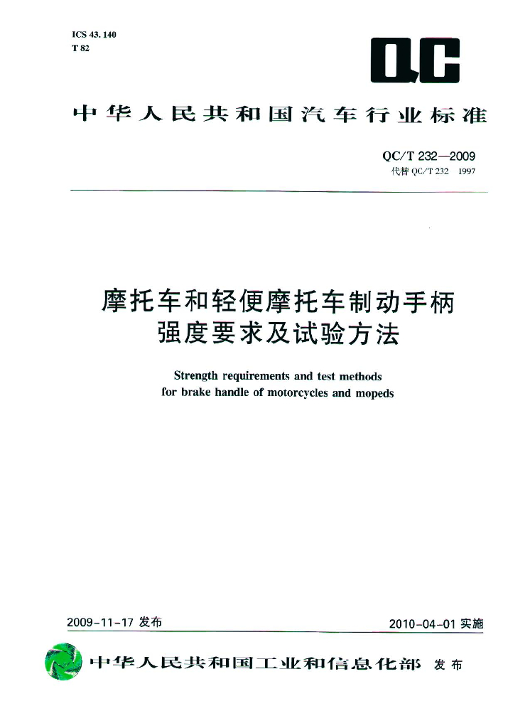 QC/T 232-2009 标准预览