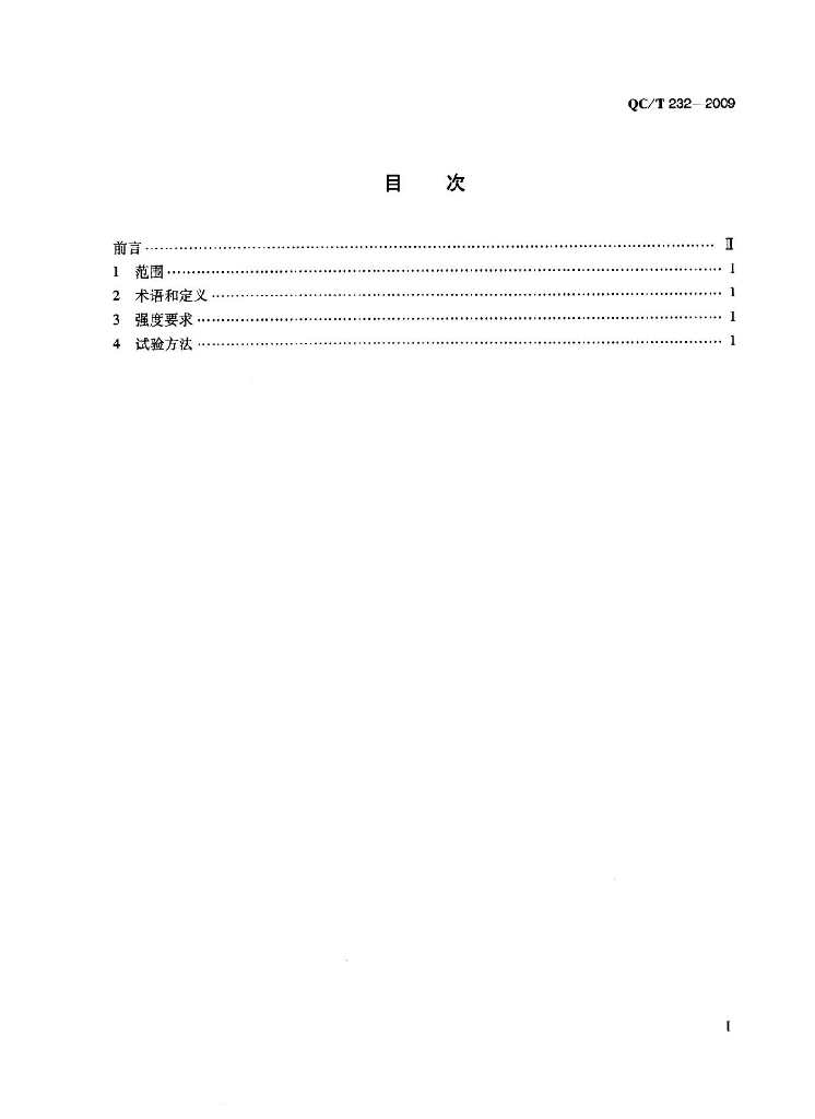 QC/T 232-2009 标准预览