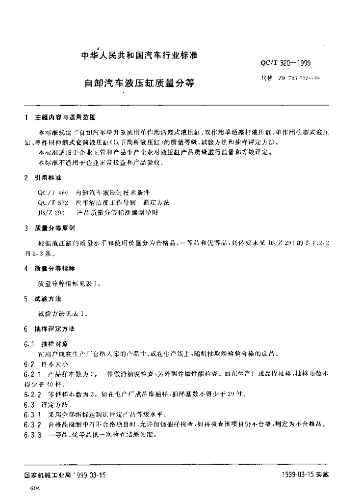 QC/T 320-1999 标准预览