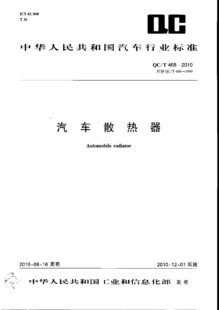 QC/T 468-2010 标准预览