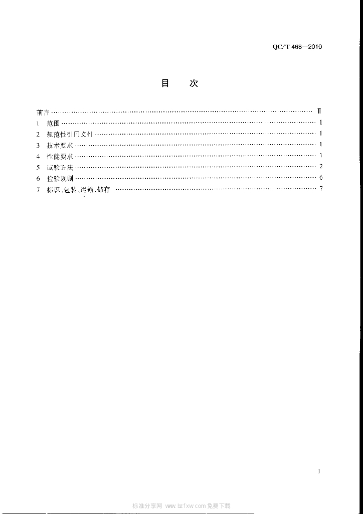 QC/T 468-2010 标准预览