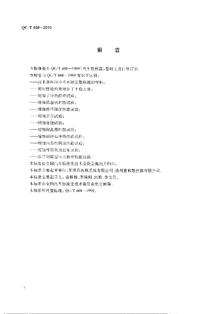 QC/T 468-2010 标准预览
