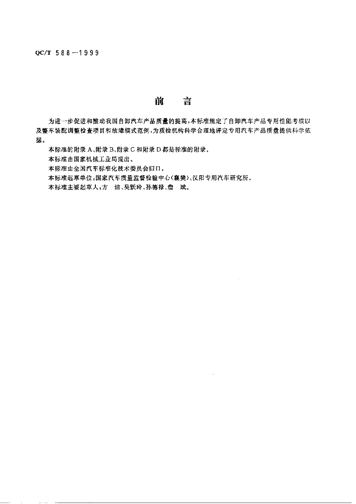 QC/T 588-1999 标准预览