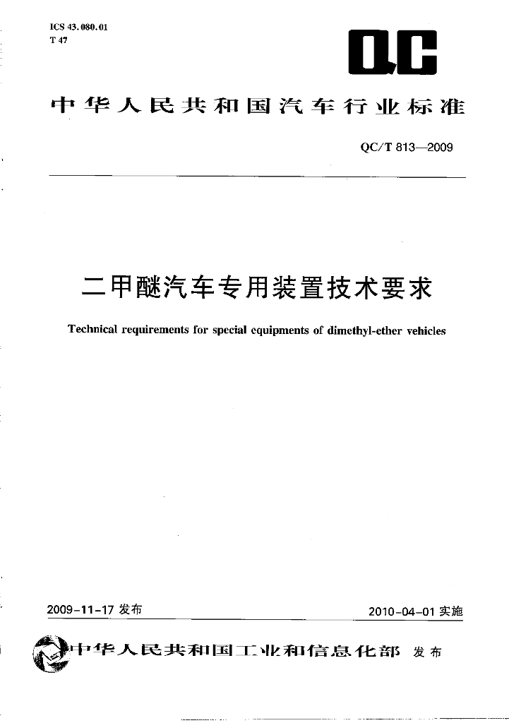 QC/T 813-2009 标准预览