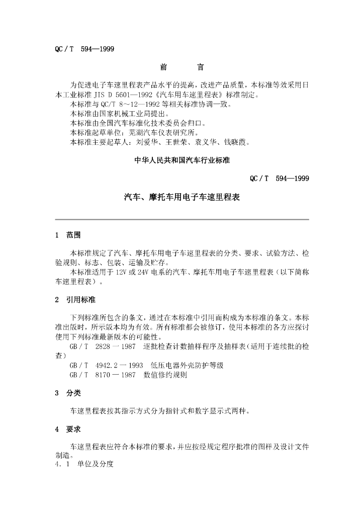 QC/T 594-1999 标准预览