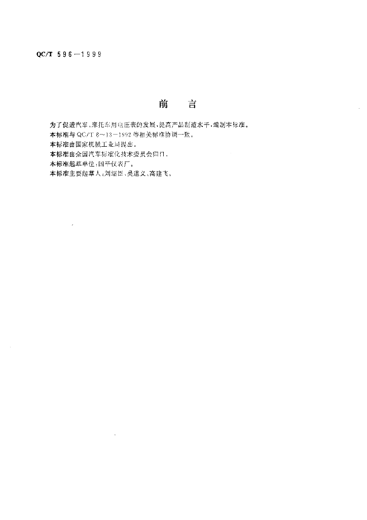 QC/T 596-1999 标准预览