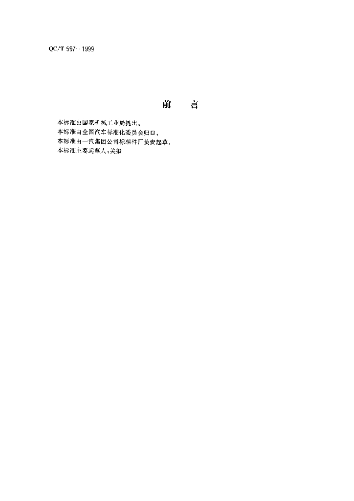 QC/T 597-1999 标准预览